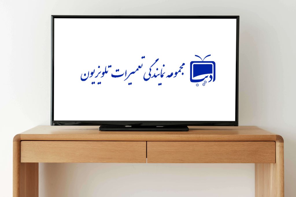 تعمیر تلویزیون ال سی دی LED در اصفهان