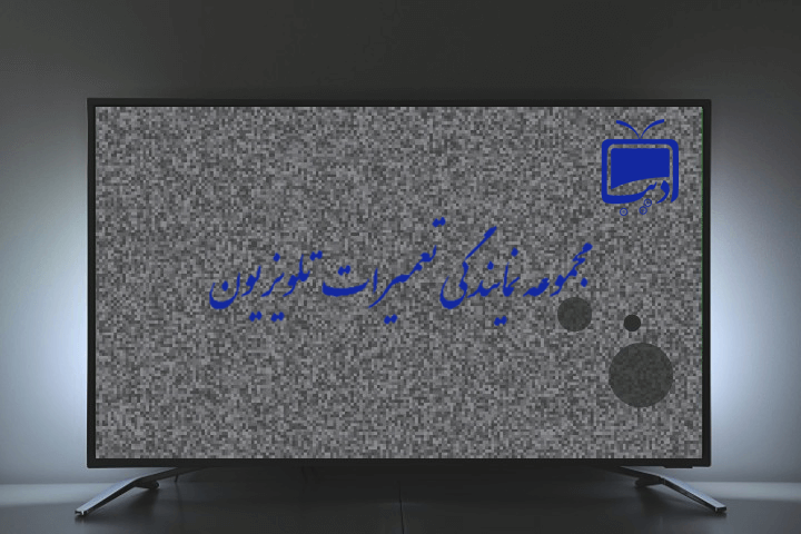 تعمیر پیکسل سوختگی تلویزیون در اصفهان